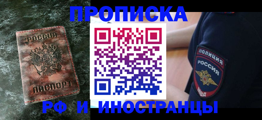 прописка для работы в Черепаново